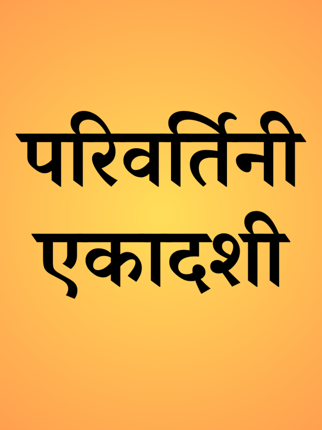 What to do on Parivartini Ekadashi?